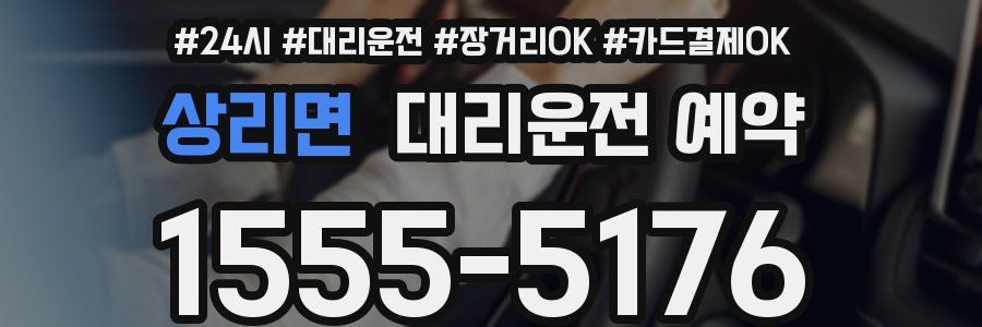 상리면 대리운전 예약
