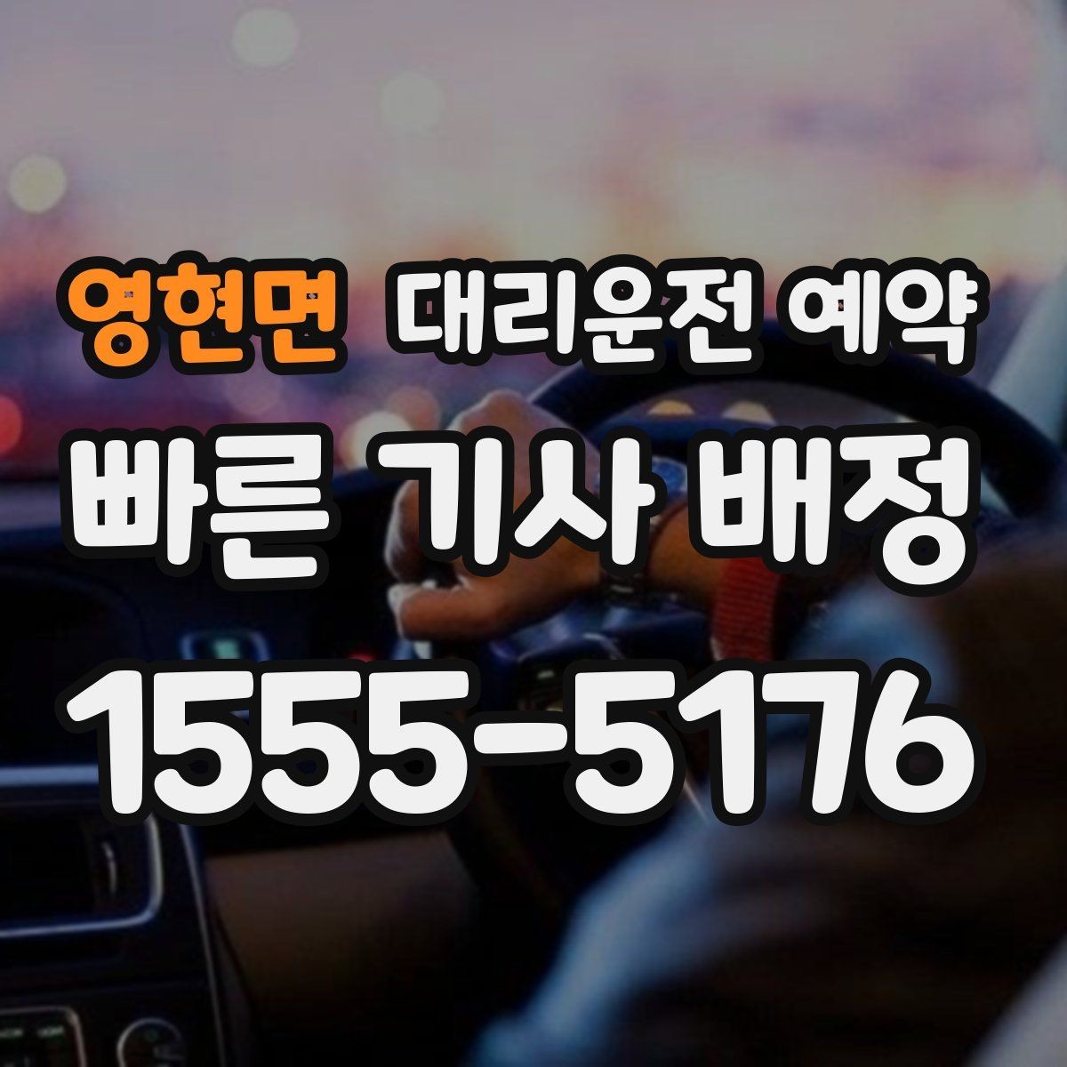 영현면 대리운전 예약 장시간 운전이 부담될 때 선택하는 방법