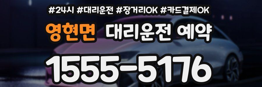 영현면 대리운전 예약