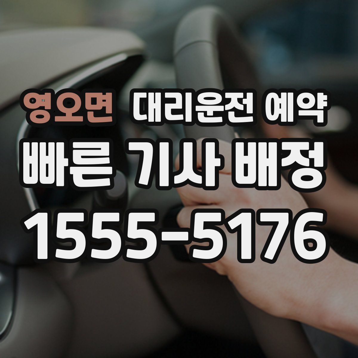 영오면 대리운전 예약
