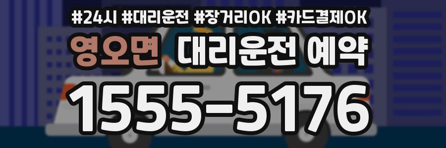 영오면 대리운전 예약