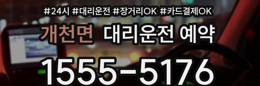 개천면 대리운전 예약