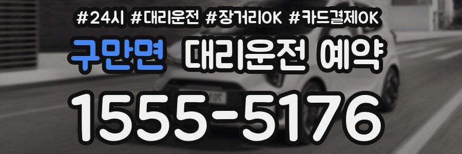 구만면 대리운전 예약