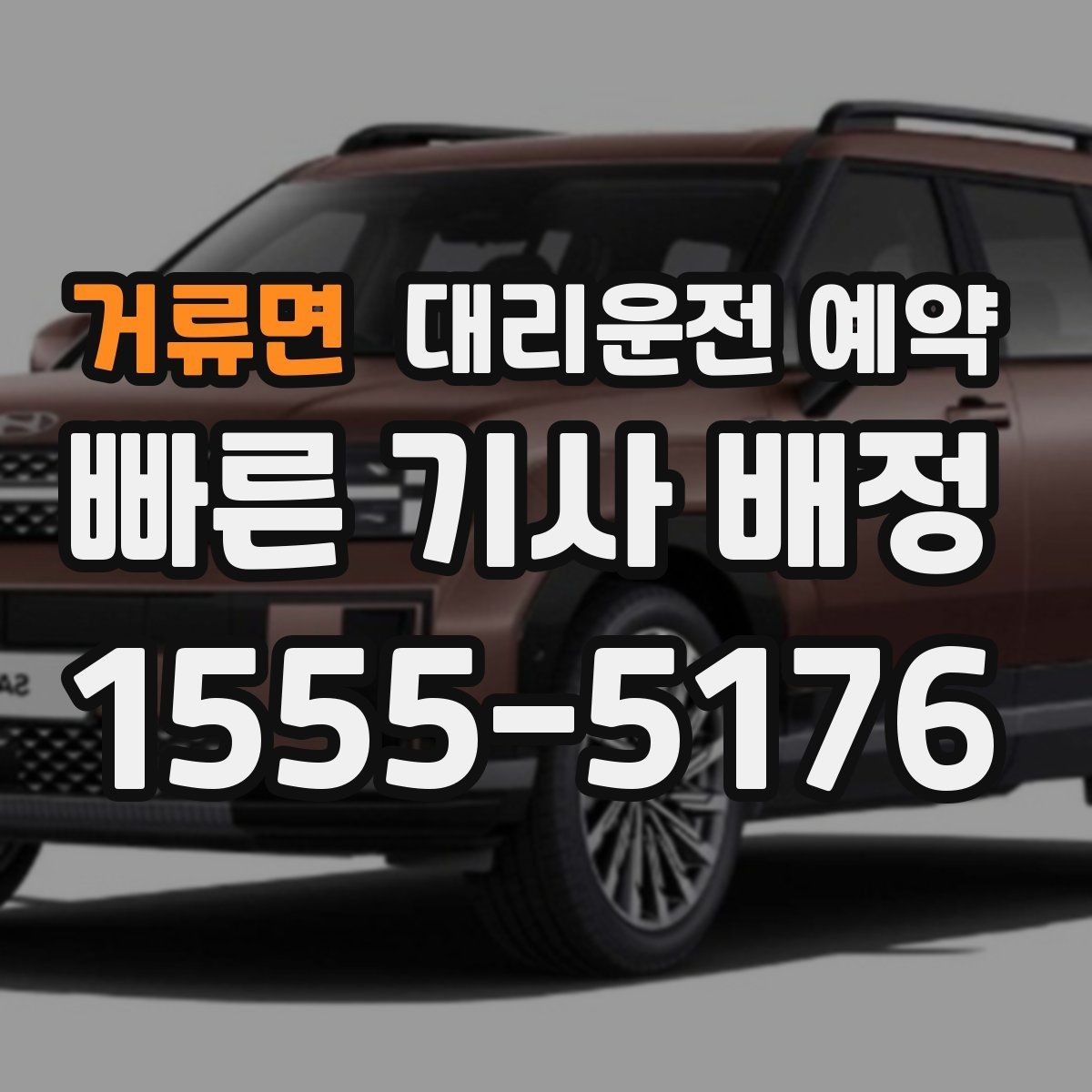 거류면 대리운전 예약 예상 요금이 크게 달라지는 대표 케이스