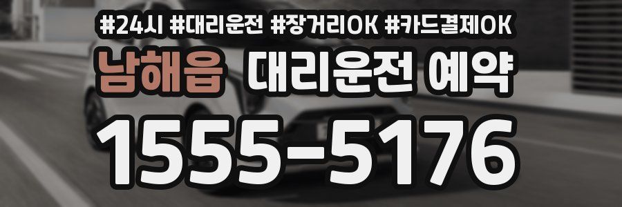 남해읍 대리운전 예약