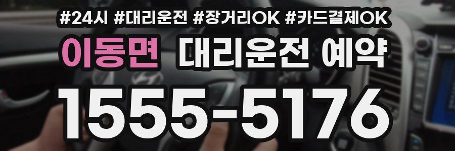 이동면 대리운전 예약