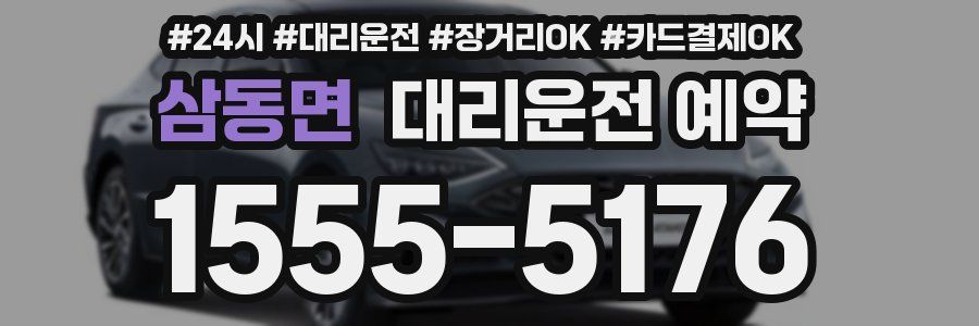 삼동면 대리운전 예약