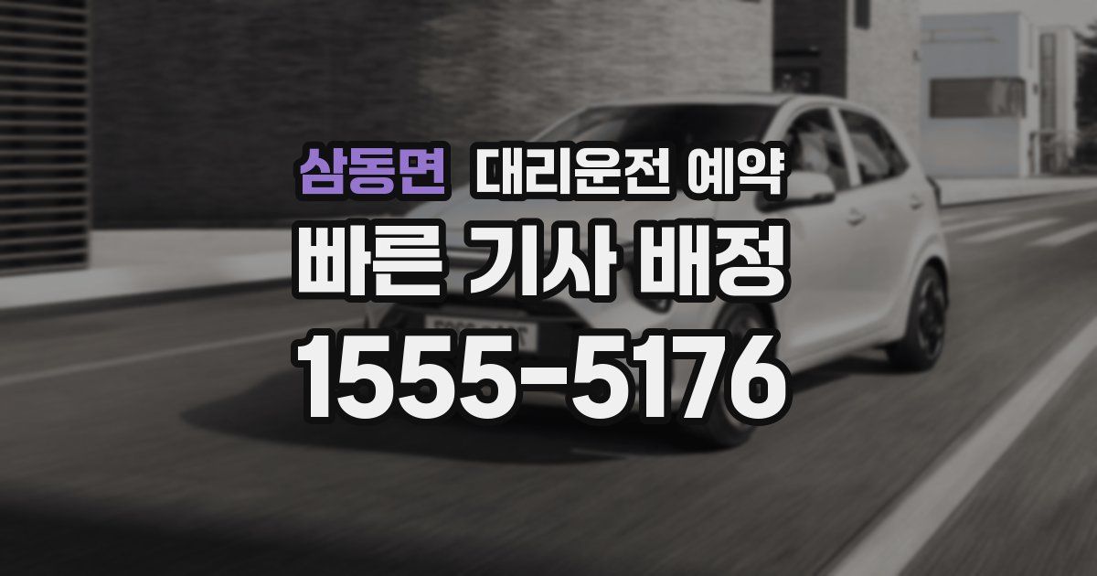 삼동면 대리운전 예약