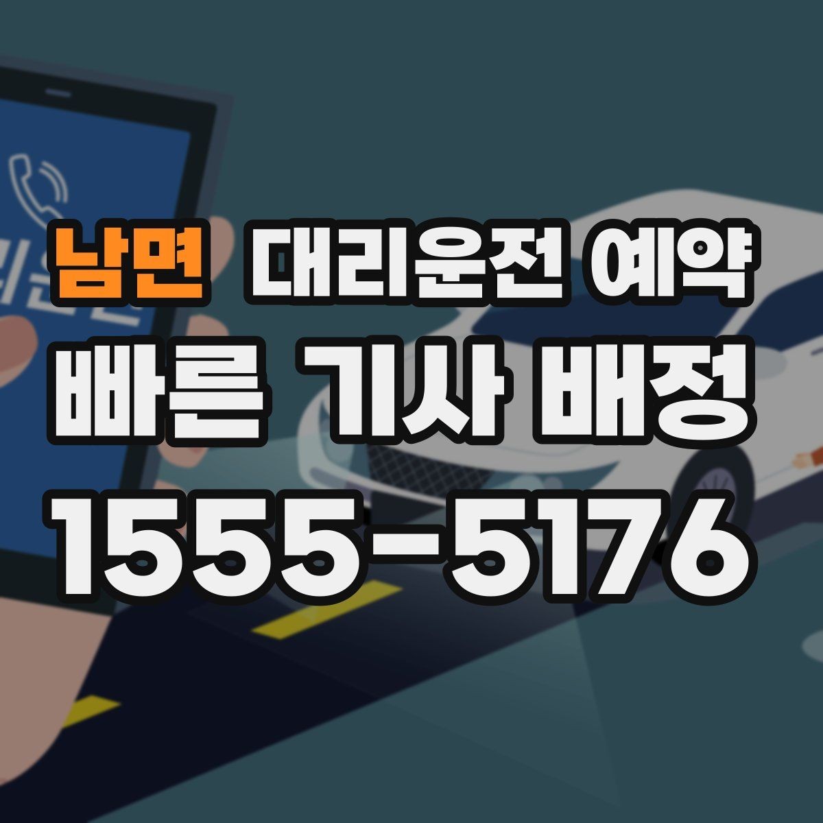 남면 대리운전 예약 출발 시간이 바뀌면 가장 먼저 해야 할 일