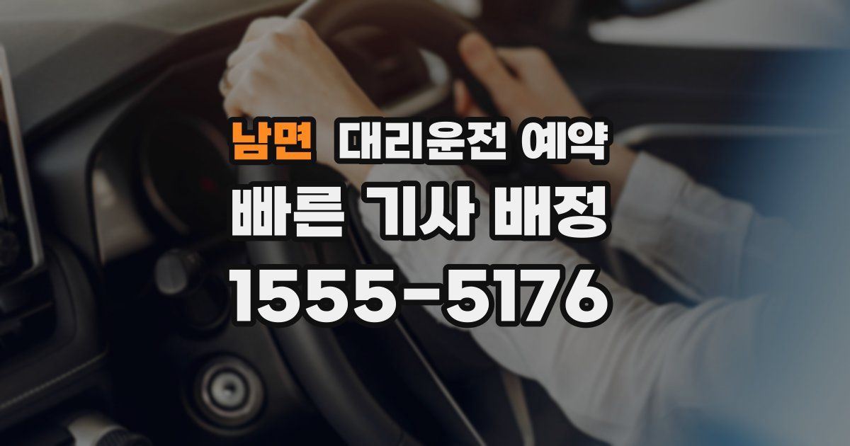 남면 대리운전 예약