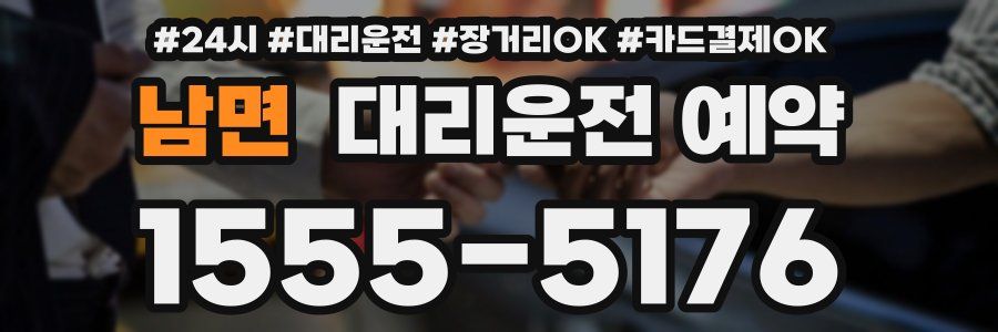 남면 대리운전 예약