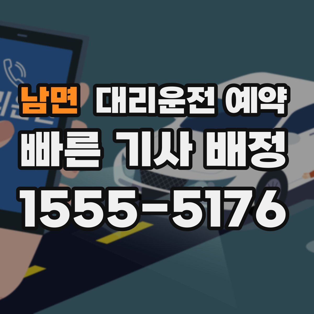 남면 대리운전 예약