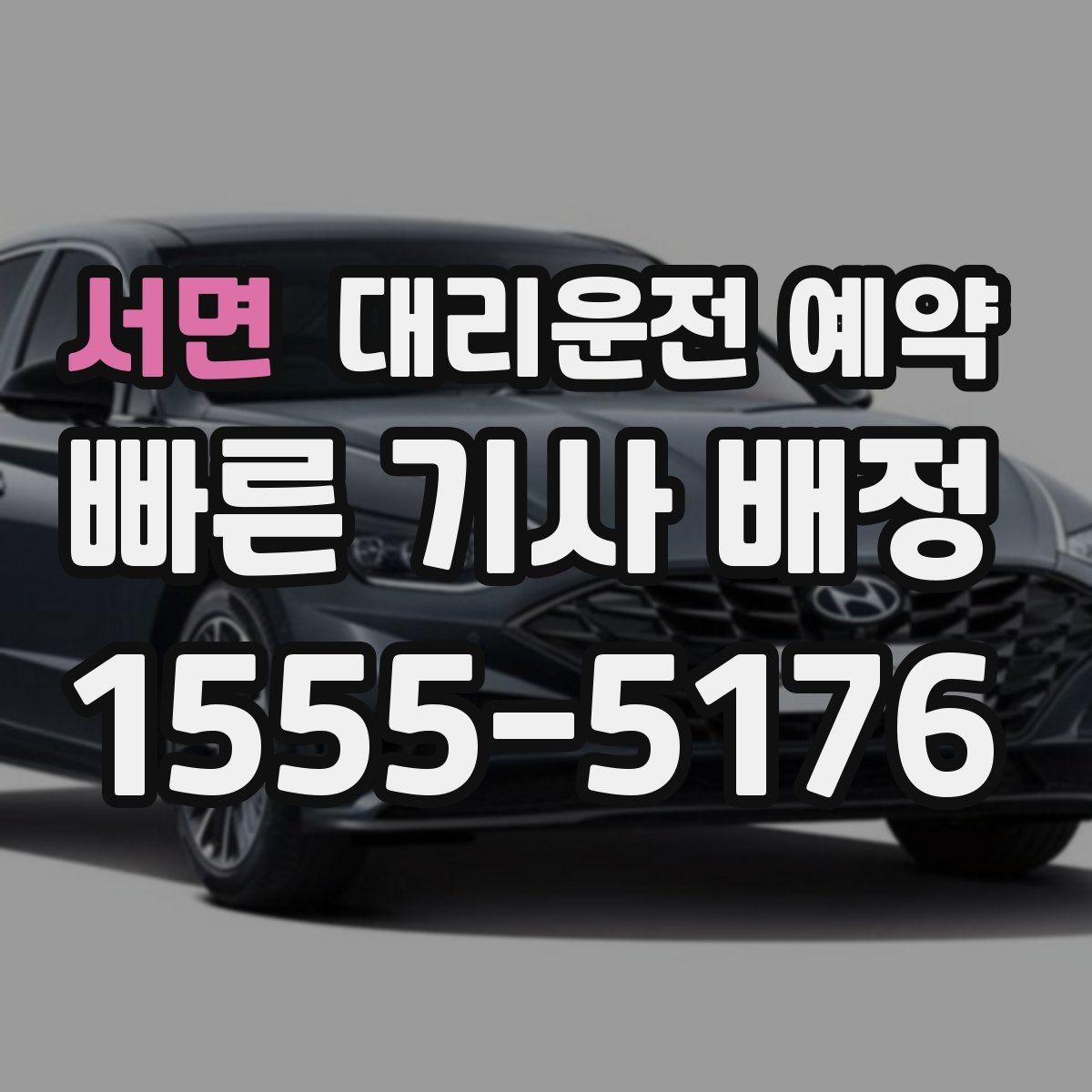 서면 대리운전 예약 사고 후 이동이 불안할 때 예약으로 준비