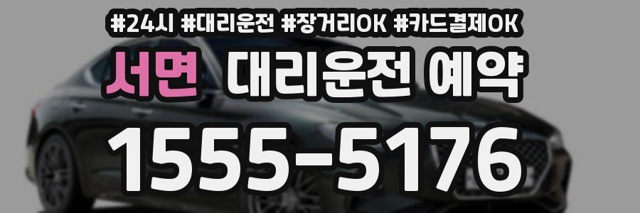 서면 대리운전 예약