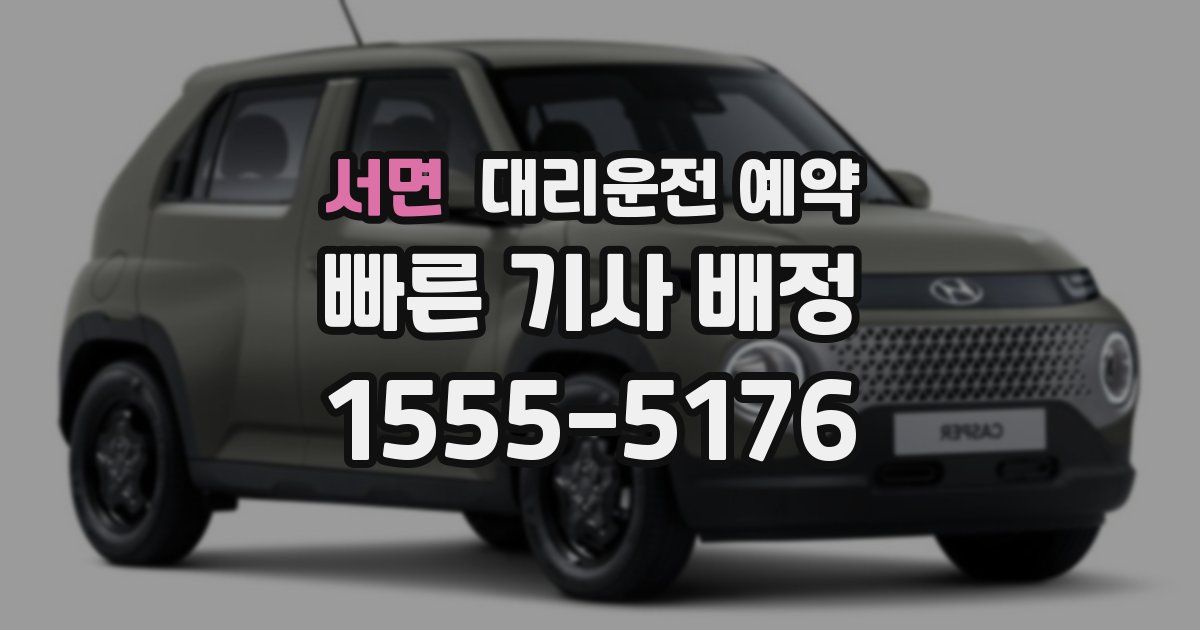 서면 대리운전 예약