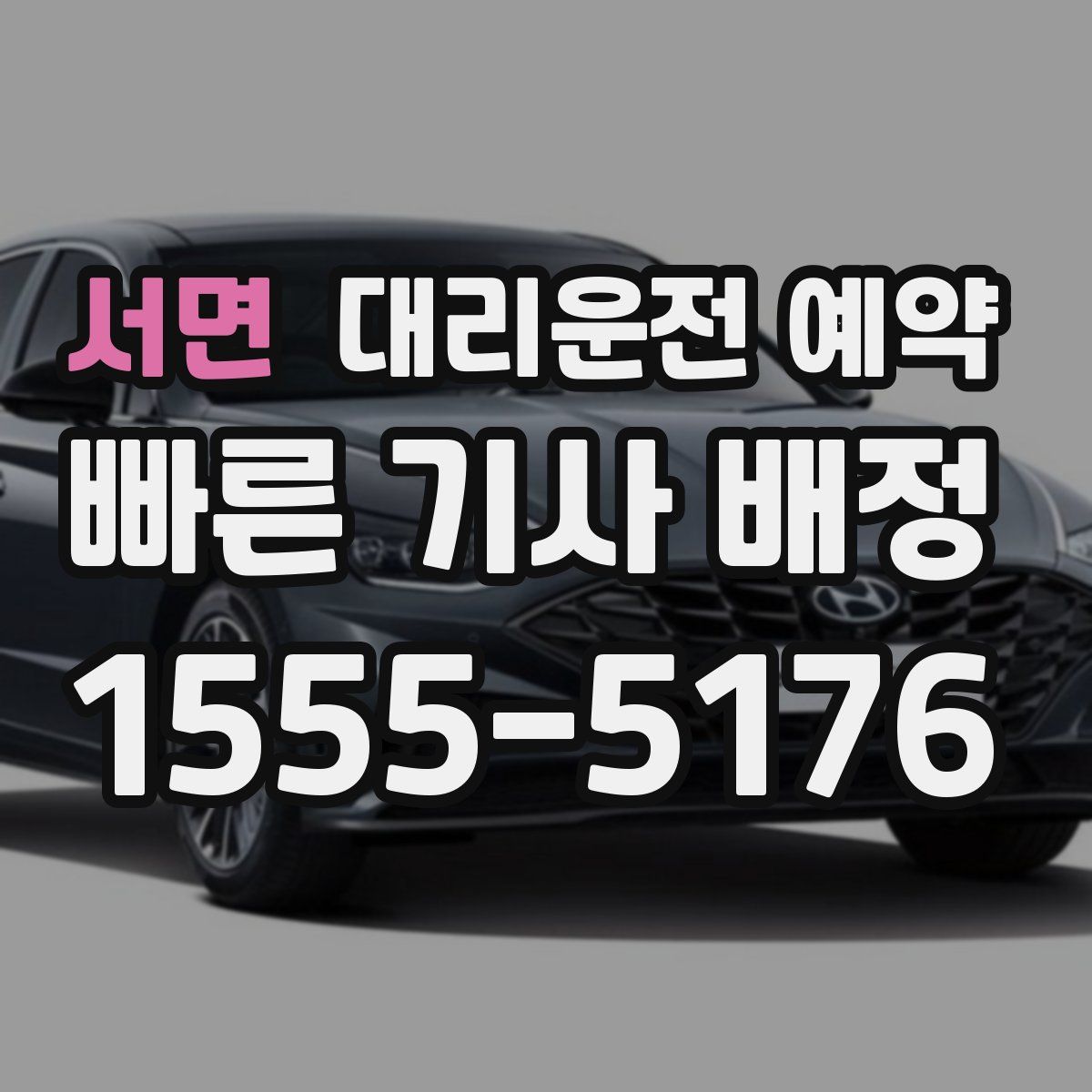 서면 대리운전 예약