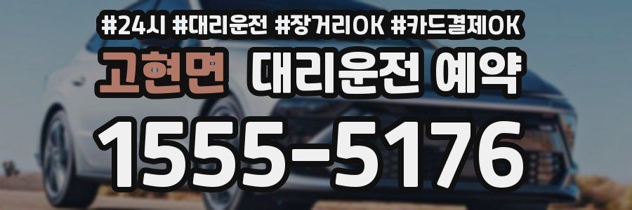 고현면 대리운전 예약