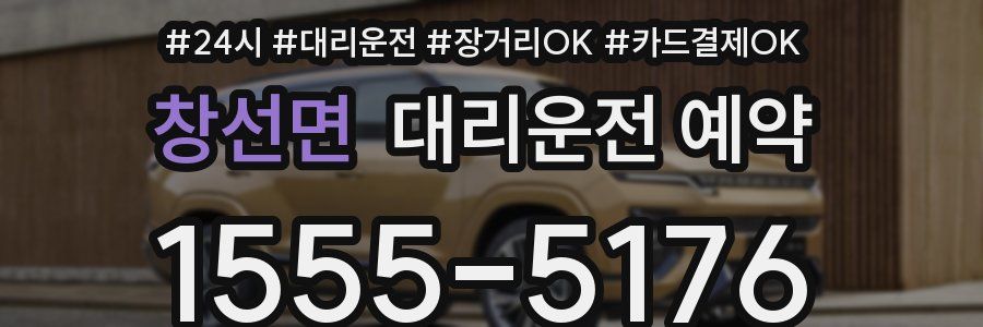 창선면 대리운전 예약