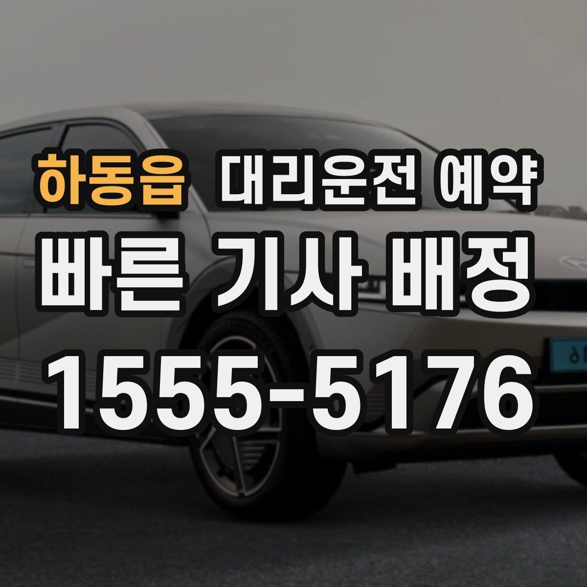 하동읍 대리운전 예약 관공서 은행 경유가 많은 날 예약 요령