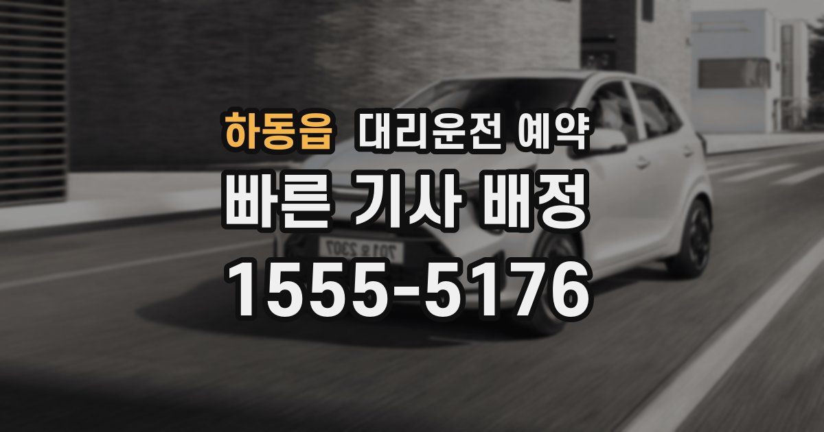 하동읍 대리운전 예약