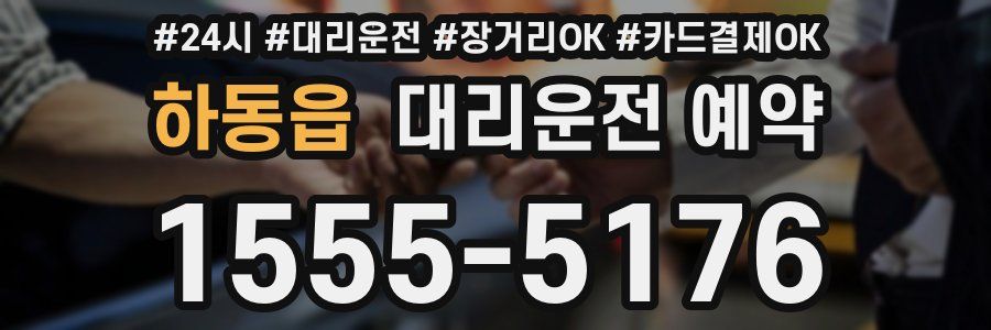 하동읍 대리운전 예약