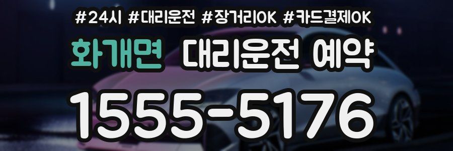 화개면 대리운전 예약
