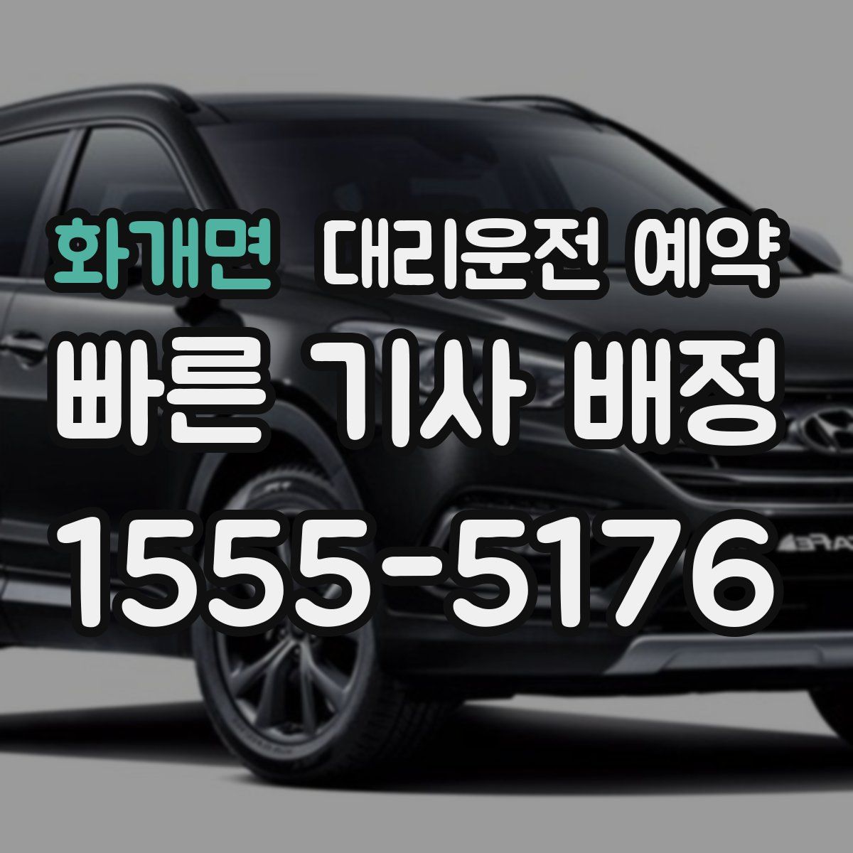 화개면 대리운전 예약