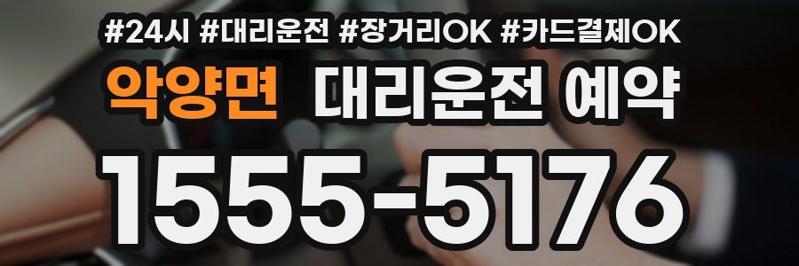 악양면 대리운전 예약