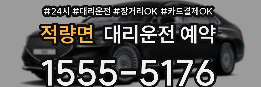 적량면 대리운전 예약