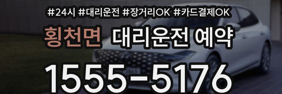 횡천면 대리운전 예약