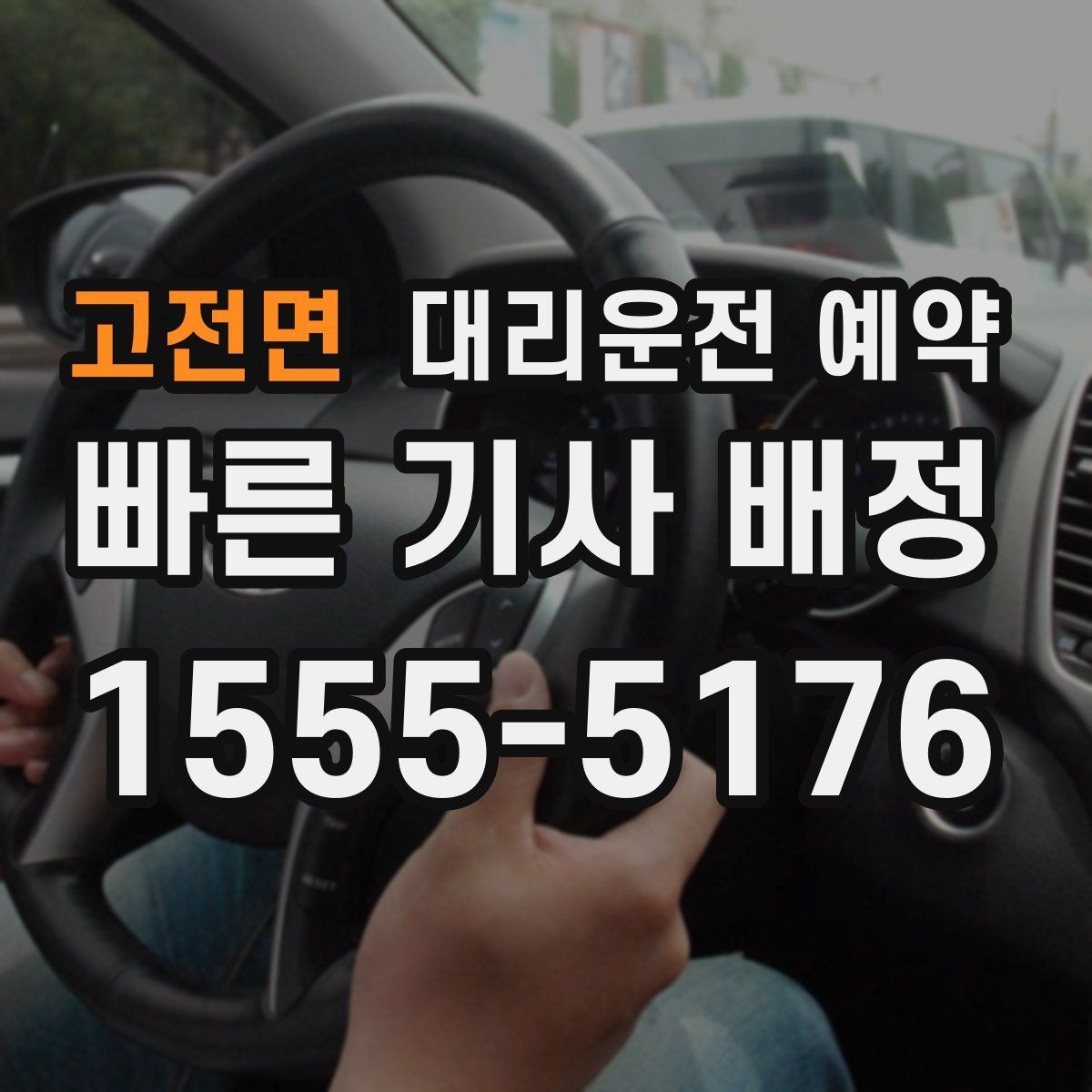 고전면 대리운전 예약 경유 대기 포함이면 요금이 어떻게 달라질까