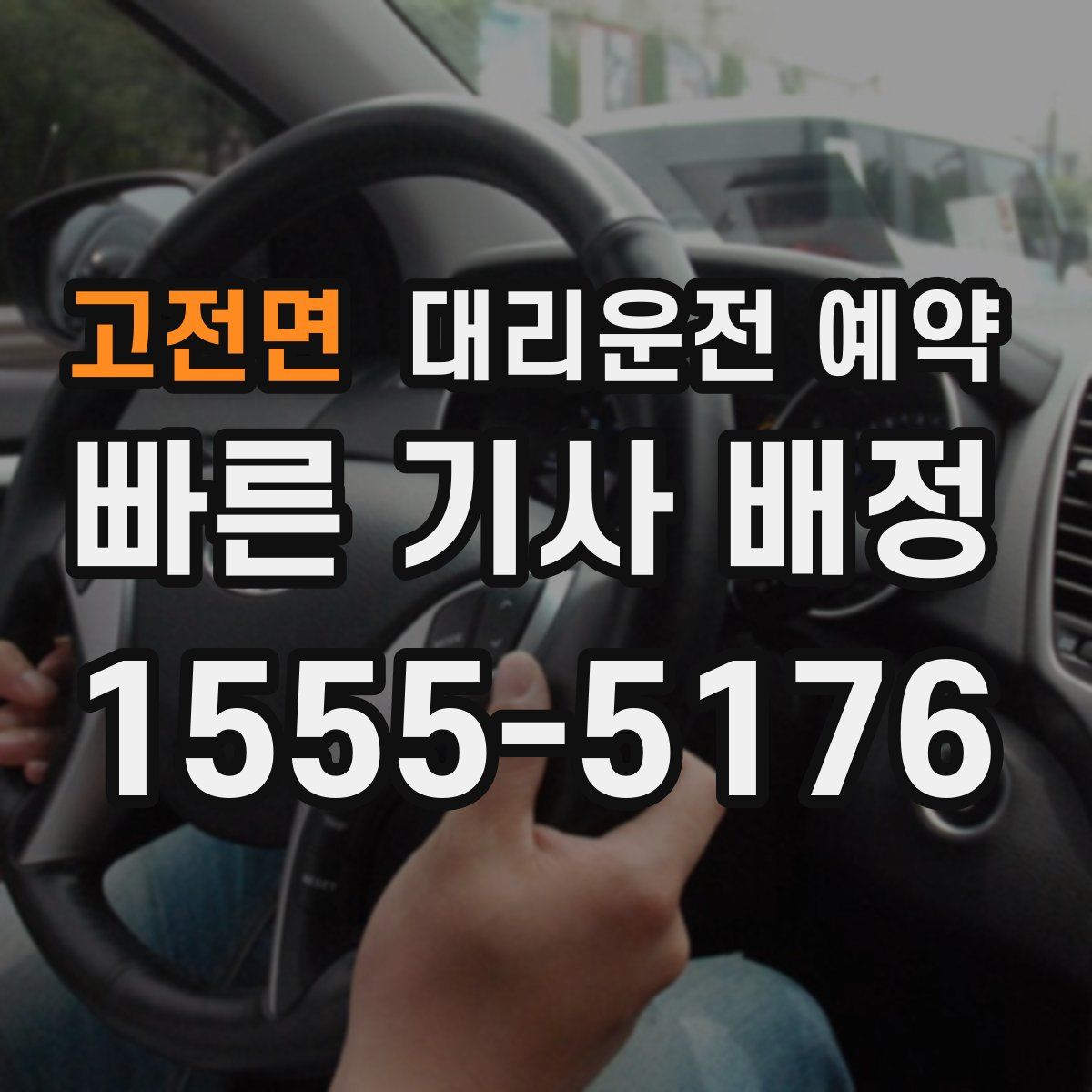 고전면 대리운전 예약