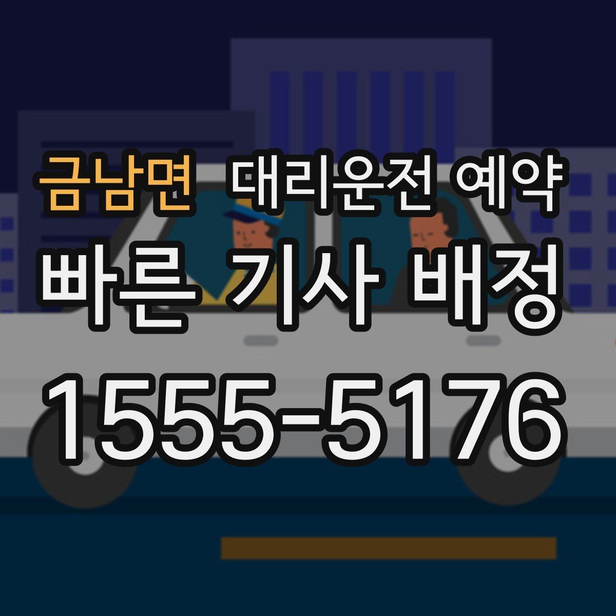 금남면 대리운전 예약 톨게이트 유류 등 추가 상황을 미리 체크하는 이유