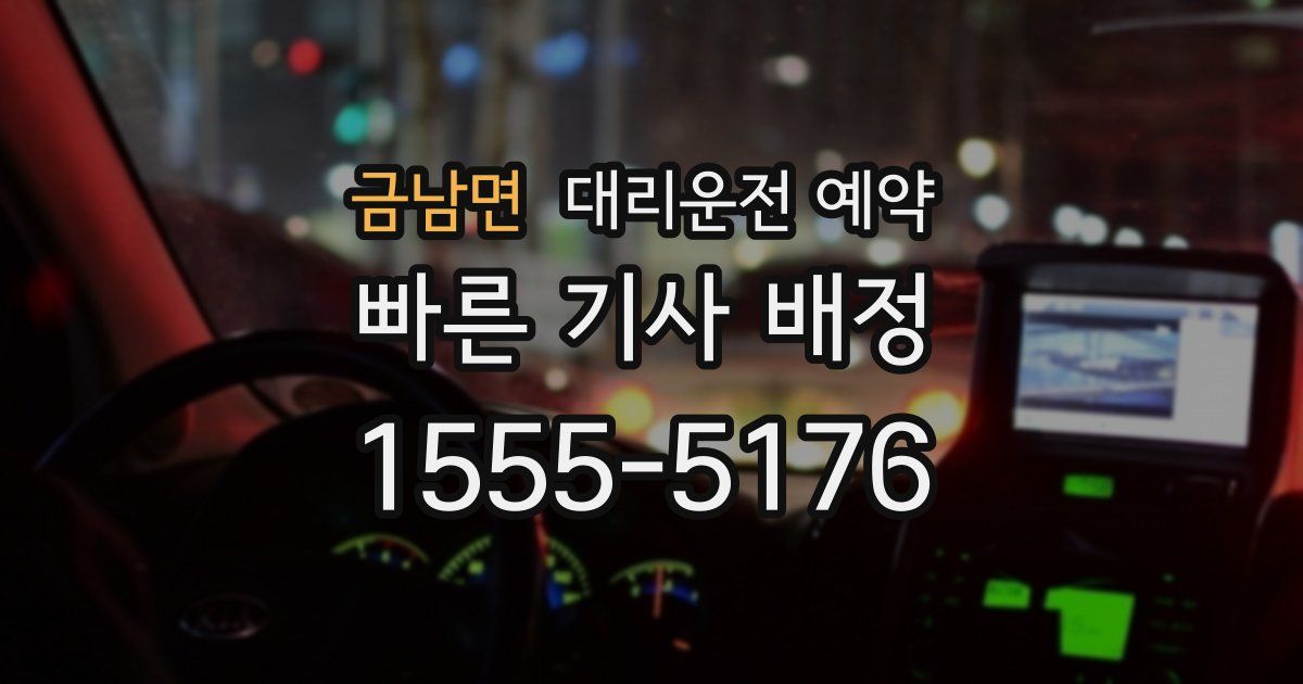 금남면 대리운전 예약