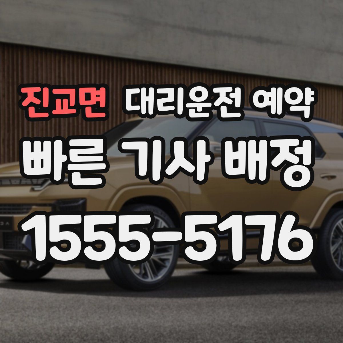 진교면 대리운전 예약