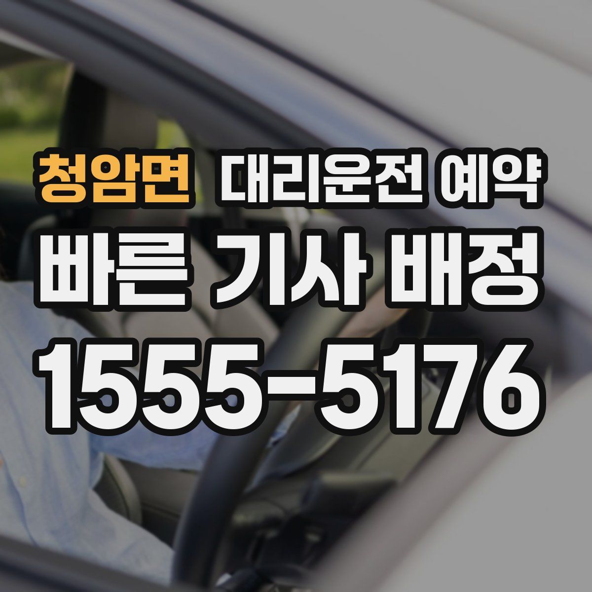 청암면 대리운전 예약