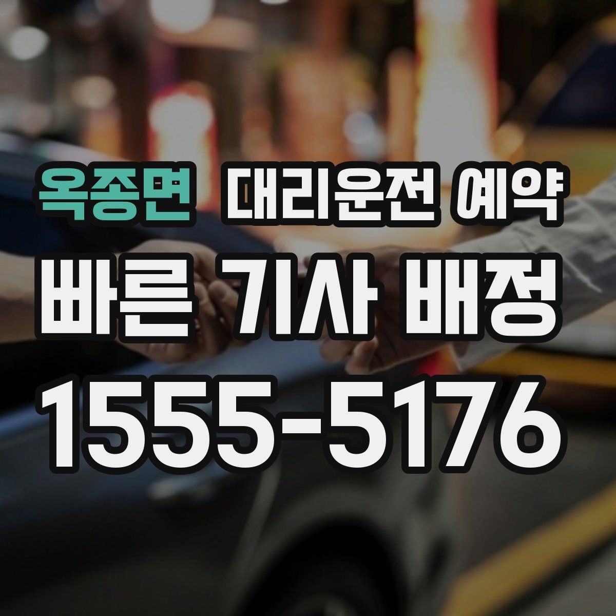 옥종면 대리운전 예약