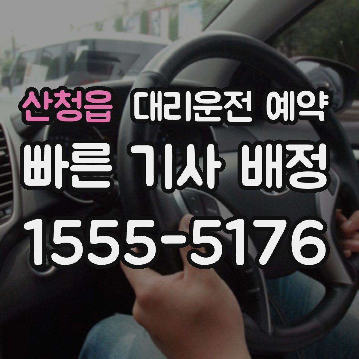 산청읍 대리운전 예약