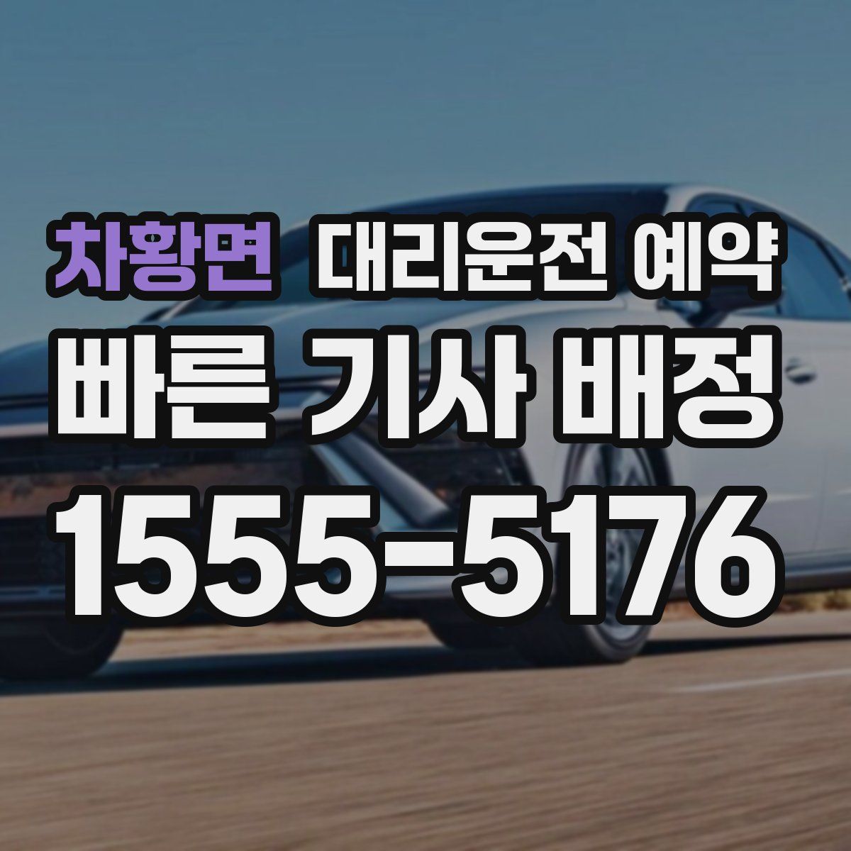 차황면 대리운전 예약