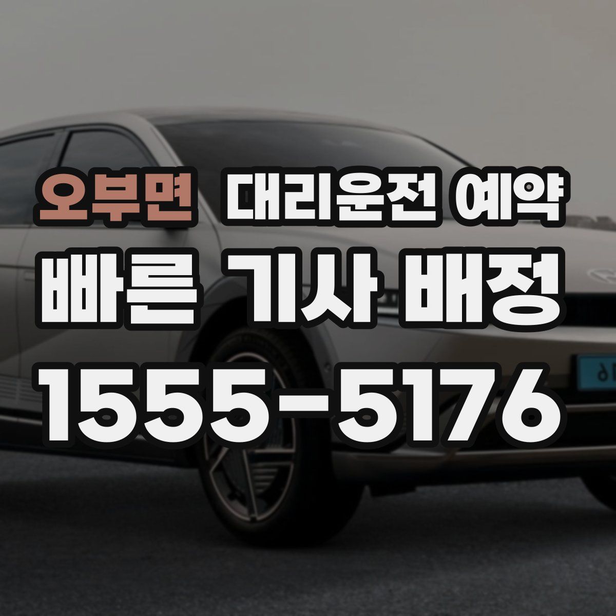 오부면 대리운전 예약