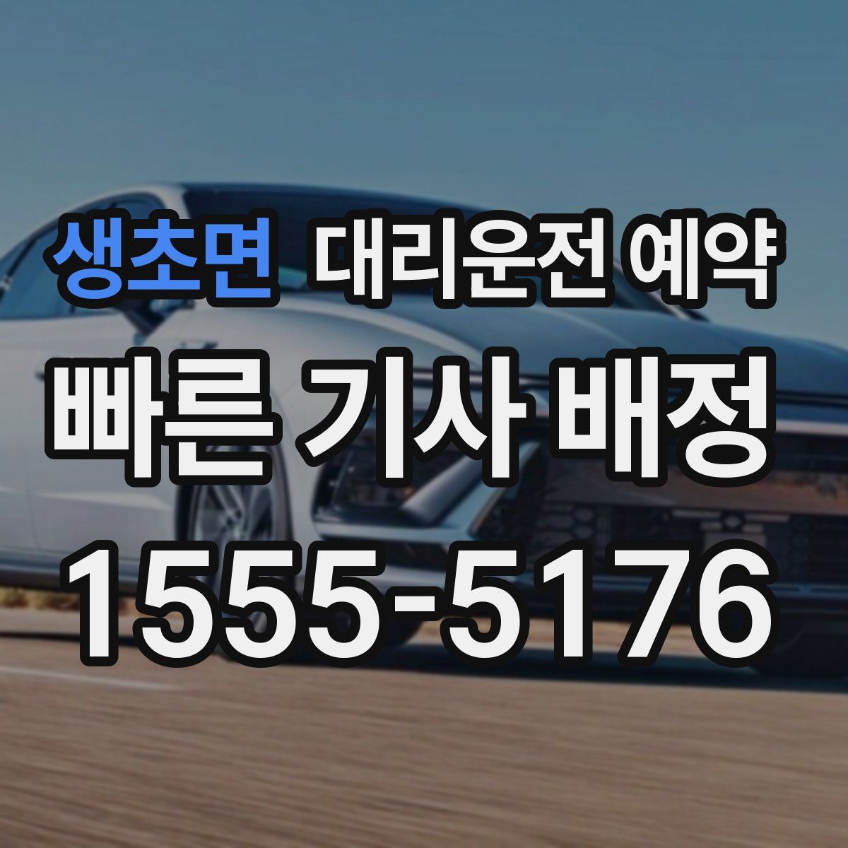 생초면 대리운전 예약