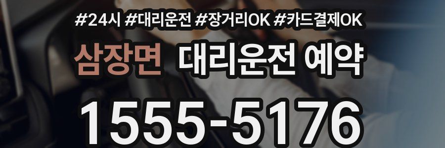삼장면 대리운전 예약