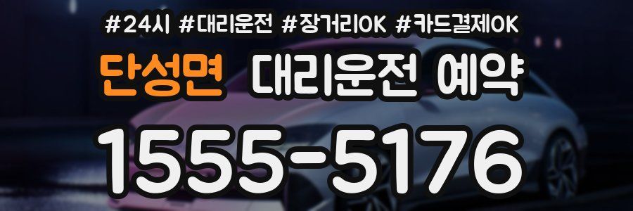 단성면 대리운전 예약