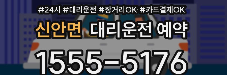 신안면 대리운전 예약