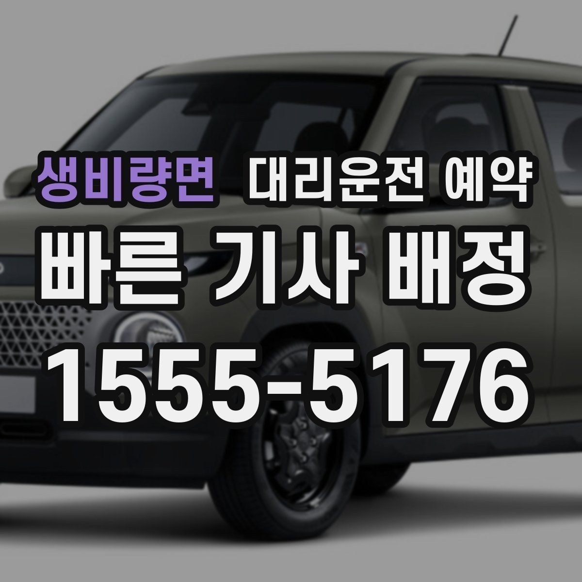 생비량면 대리운전 예약 주말 저녁에도 안정적으로 이용하는 방법