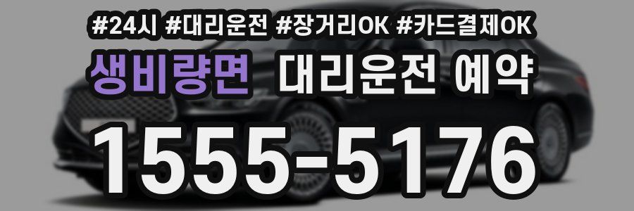생비량면 대리운전 예약