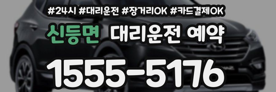 신등면 대리운전 예약