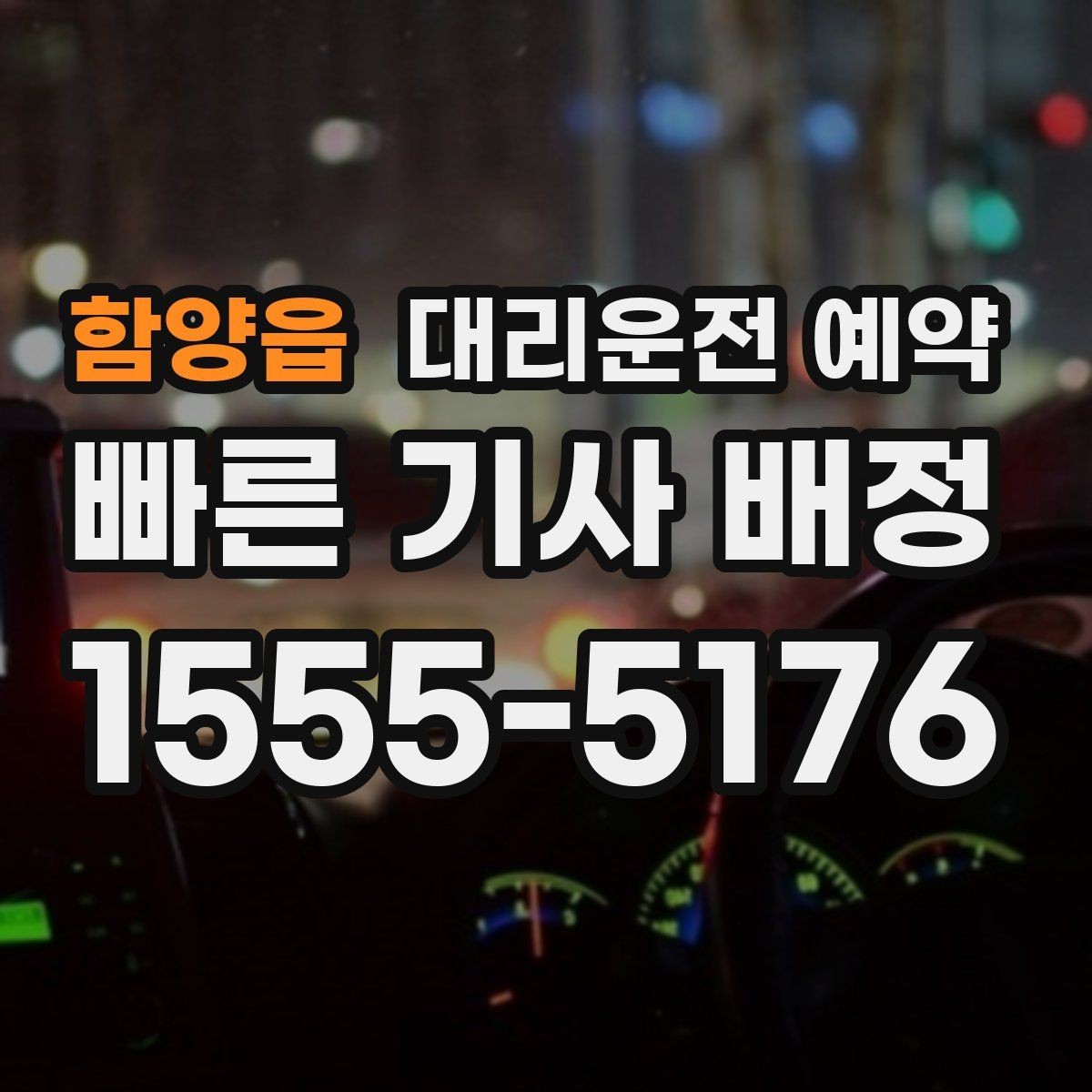 함양읍 대리운전 예약 낮 시간 예약이 더 편한 대표 상황 정리