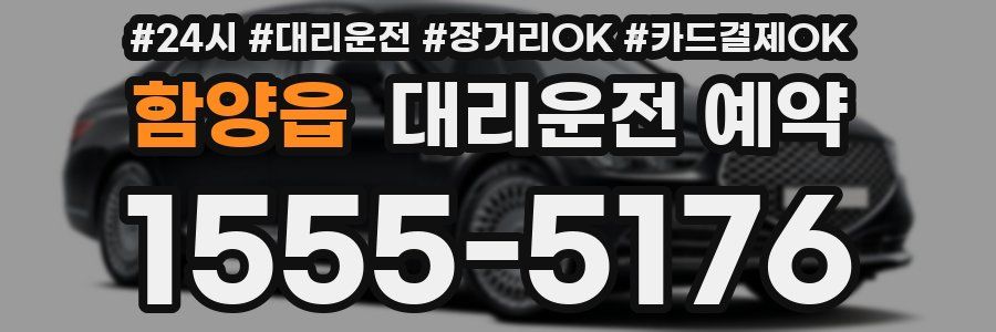 함양읍 대리운전 예약