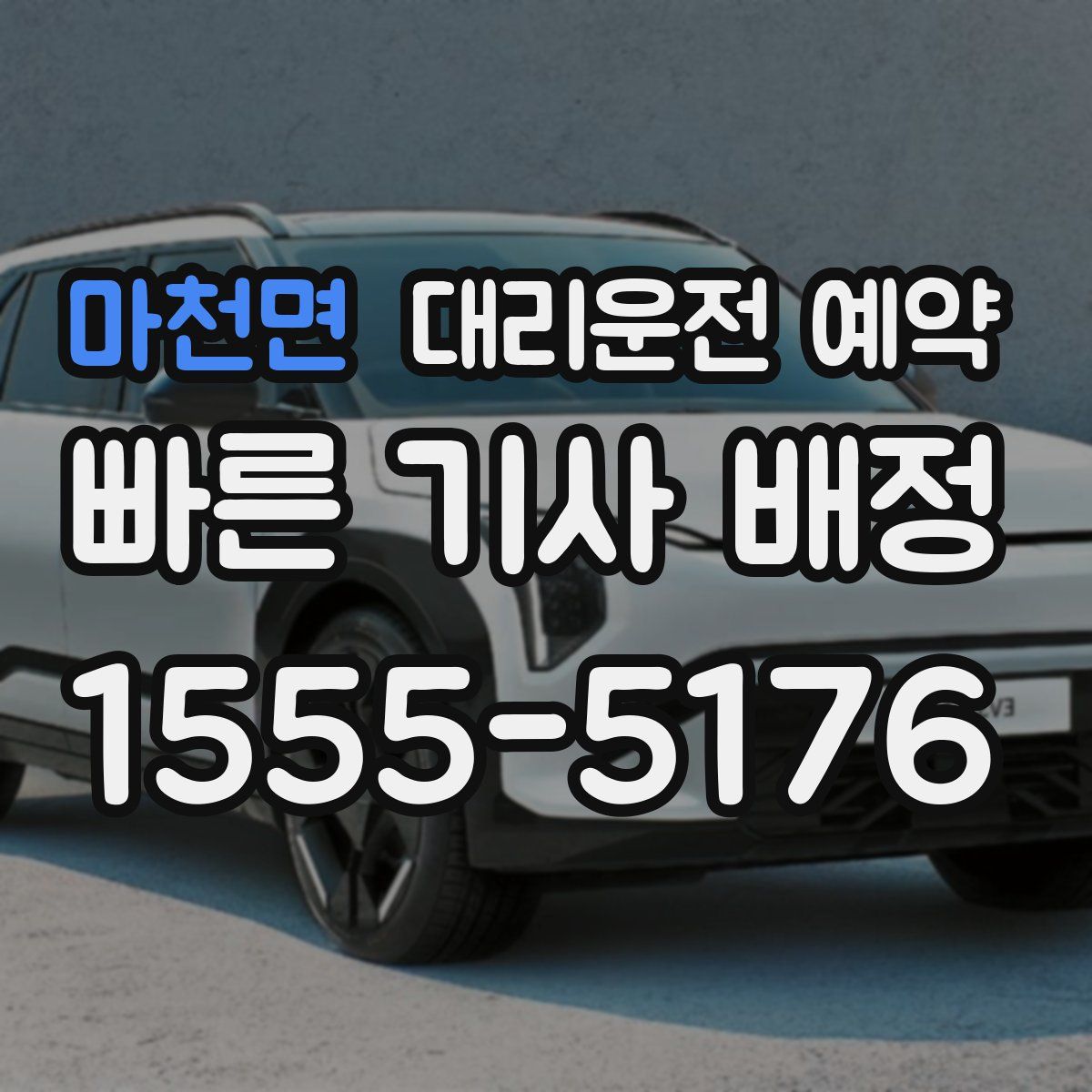 마천면 대리운전 예약